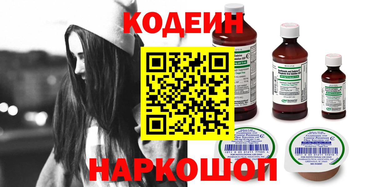 Кодеин напиток Lean (лин)  Вход с VPN  Темрюк 